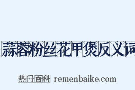 蒜蓉粉丝花甲煲反义词是什么意思的图片